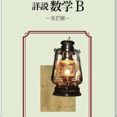 啓林館　高校教科書　詳説　数学B　改訂版　［教番：数B322］　新品　ISBN　9784402085582　c001-926-004-textbook