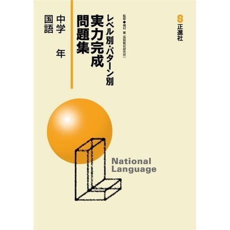 正進社　レベル別・パターン別　実力完成問題集　国語，社会，英語　2025年度版　新品完全セット