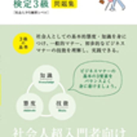 英光社　ビジネスマナー検定３級問題集　問題集本体と別冊解答つき　新品完全セット　ISBN　9784883275458　c005-553-001-mk-lo