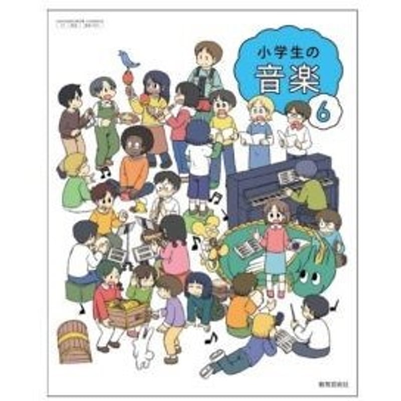 教育芸術社 令和6年4月新刊 小学教科書 小学生の音楽 6 ［教番