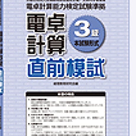 英光社　電卓計算３級 直前模試　問題集本体と別冊解答つき　新品完全セット　ISBN　9784883274727　c005-536-001-mk-lo