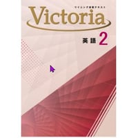 好学出版  好学出版　ウイニング演習テキストVictoria　英語　中2　2025年度版　新品　ISBN：004006880　ISBN-10：B0DT1J96NY　SKU：004006880