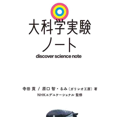 日本文教出版　大科学実験ノート　新品　ISBN　9784536601016　c003-058-001-mo