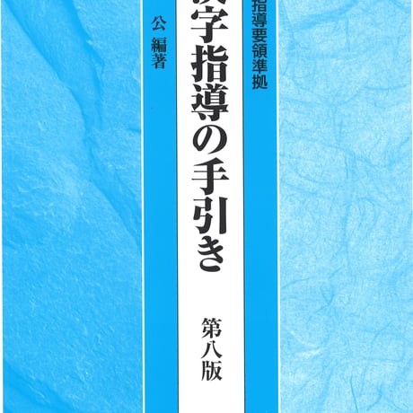 教育出版　学習指導要領準拠　漢字指導の手引き　第八版　新品　ISBN　9784316804705　c002-123-001-mo