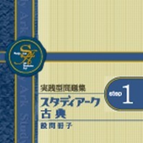 第一学習社　実践型問題集　スタディアーク　古典　＜step1＞　問題集本体のみ　別冊解答なし　新品　ISBN　9784804034867　s001-629-001-m