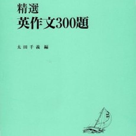 日栄社　精選　英作文300題　問題集本体のみ　別冊解答なし　新品　ISBN　9784816809392　c004-948-001-m
