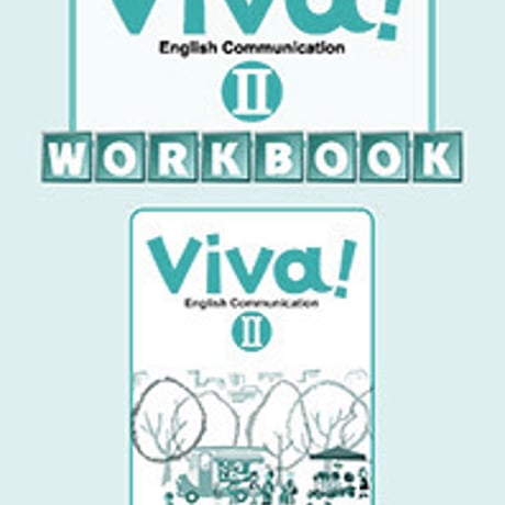 第一学習社　Viva! English Communication  II  WORKBOOK　問題集本体のみ　別冊解答なし　新品　ISBN　9784804016658　s001-740-001-m