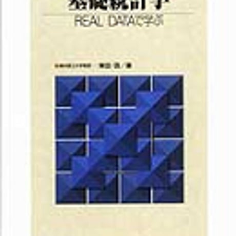 実教出版　30講シリーズ　基礎統計学　REAL　DATAで学ぶ　新品　ISBN　9784407028218　c003-805-001-mo