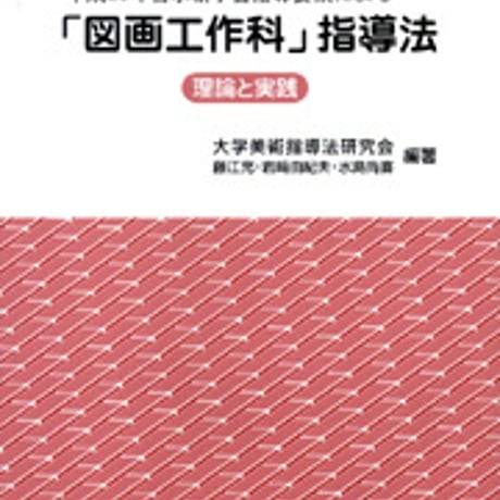 日本文教出版　「図画工作科」指導法 理論と実践　新品　ISBN　9784536600200　c003-147-001-mo
