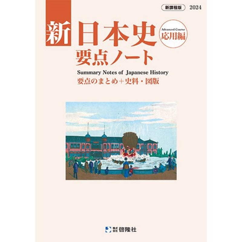 啓隆社 新日本史要点ノート（応用編） 2024年度版 新品 問題集
