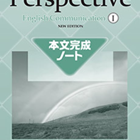 第一学習社　本文完成ノート　Perspective English Communication  I 　NEW EDITION別冊解答なし9784804015606s001-727-003-m