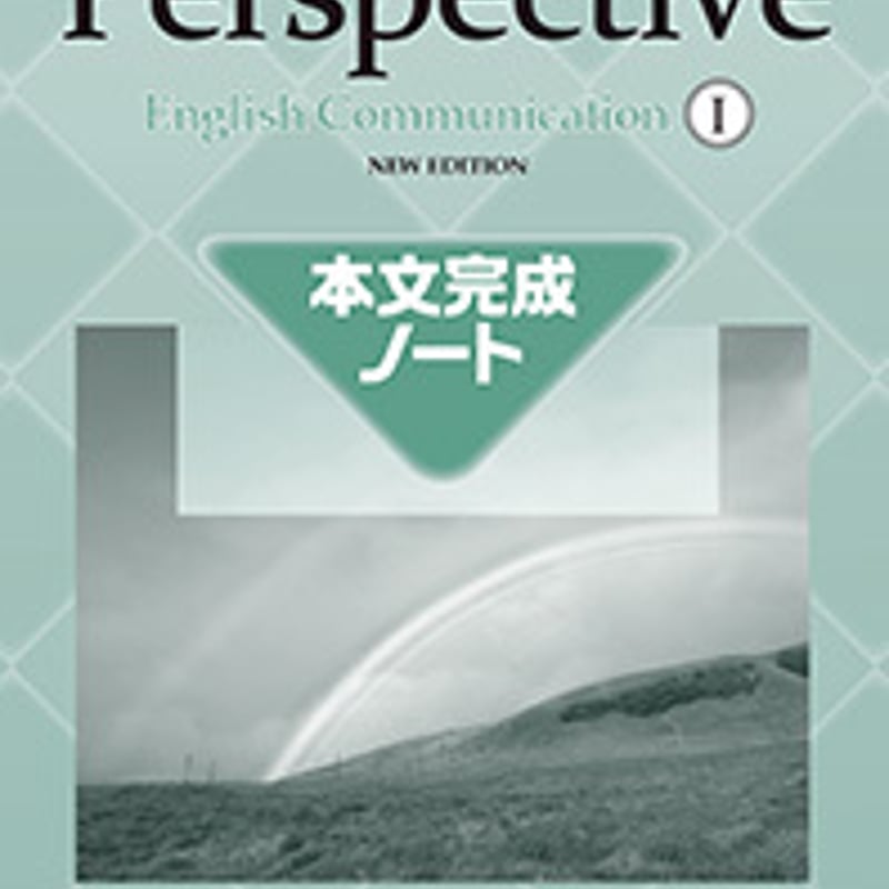 第一学習社 本文完成ノート Perspective English Communication 