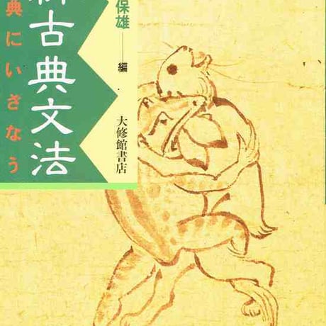 大修館書店　古典にいざなう　新古典文法　新品　ISBN　9784469321432　c002-019-001-mo
