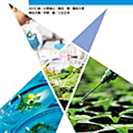 実教出版　図解　植物バイオテクノロジー　［教番：農業306］　新品　ISBN　9784407202335　c001-866-005-textbook