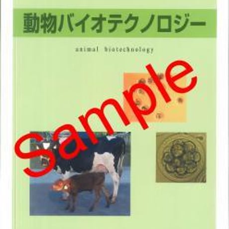 電機大　高校教科書　動物バイオテクノロジー　［教番：農業314］　新品　ISBN　9784501713409　c002-390-001-textbook-lo