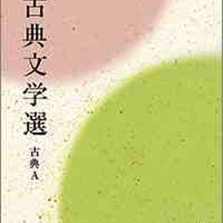 教育出版　高校教科書　古典文学選　古典A　［教番：古A302］　新品　ISBN　9784316202464　c002-538-001-textbook
