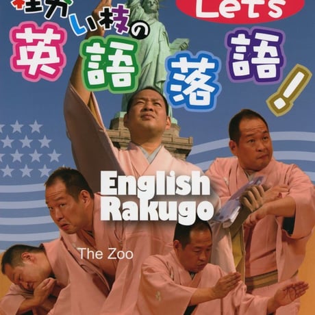 教育出版　桂かい枝の Let's英語落語！　新品　ISBN　　c003-949-001-mo