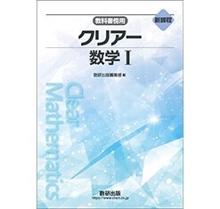数研出版 新課程 教科書傍用 クリアー 数学I 新品 問題集本体