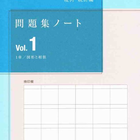 啓林館　システム数学２　問題集ノート　改訂版　幾何・統計編vol.1　問題集本体のみ　別冊解答なし　新品　ISBN　9784402282486　c001-606-003-m