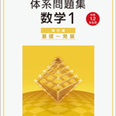 数研出版　四訂版対応　中高一貫教育をサポートする　体系問題集　数学１　幾何編　基礎～発展　[中学1，2年生用]　問題集本体と別冊解答つき　9784410215674　c001-098-014-mk