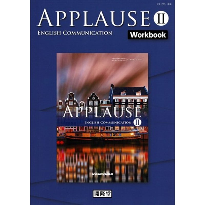 開隆堂 アプローズ イングリッシュ・コミュニケーションⅡ