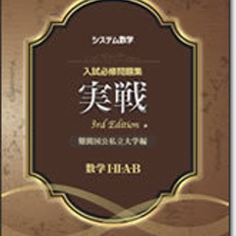 啓林館　システム数学　入試必修問題集　実戦　難関国公私立大学編　3rd Edition　数学Ⅰ・Ⅱ・A・B　問題集本体のみ　別冊解答なし　新品　9784402202606　c005-367-001-m