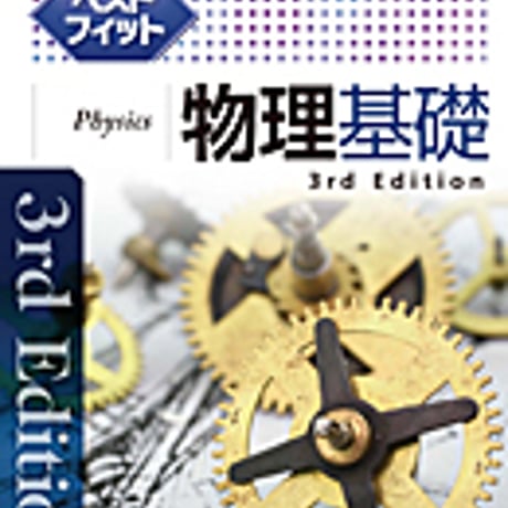 実教出版　ベストフィット物理基礎　3rd Edition　問題集本体と別冊解答つき　新品完全セット　ISBN　9784407346312　c003-682-001-mk