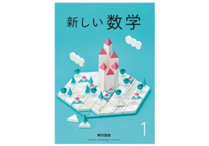 東京書籍 中学教科書 新しい数学 １ ［教番：数学701］ 新品 ISBN：97844871...