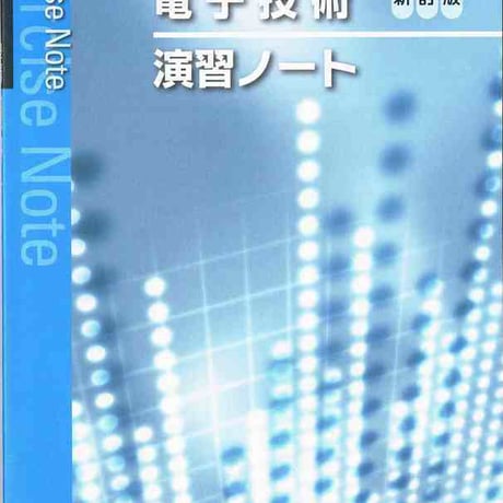 実教出版　電子技術　新訂版（工業394）準拠　工業394　電子技術　新訂版　演習ノート　問題集本体と別冊解答つき　新品完全セット　ISBN　9784407339673　c001-435-005-mk