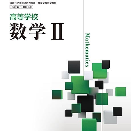 第一学習社　高校教科書　高等学校　数学 II 　［教番：数 II 333］　新品　ISBN　9784804009148　s002-788-001-textbook
