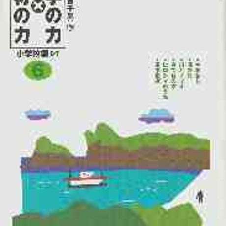 教育出版　文学の力×教材の力　小学校編　6年　新品　ISBN　9784316378954　c002-140-001-mo