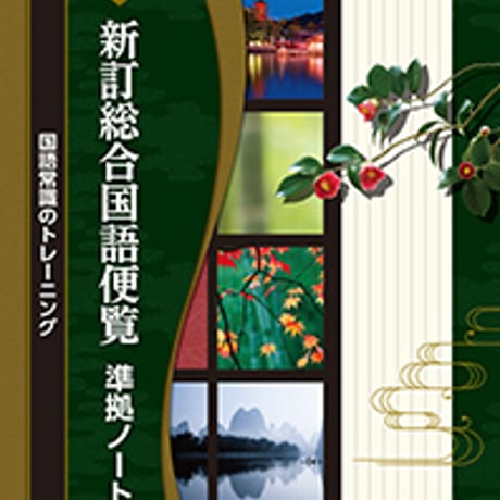 第一学習社　新版　新訂総合国語便覧　準拠ノート　国語常識のトレーニング　問題集本体のみ　別冊解答なし　新品　ISBN　9784804033037　c004-399-001-m