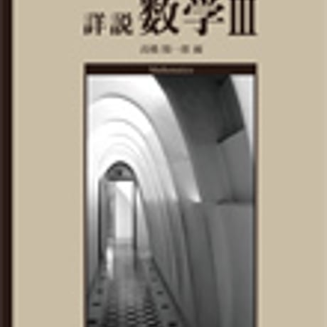 啓林館　詳説　数学 III 　［教番：数B305］　新品　ISBN　9784402055769　c001-927-005-textbook