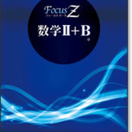 啓林館　フォーカス ゼータ　数学 II＋B　問題集本体と別冊解答つき　新品完全セット　ISBN　9784402251628　c001-290-002-mk