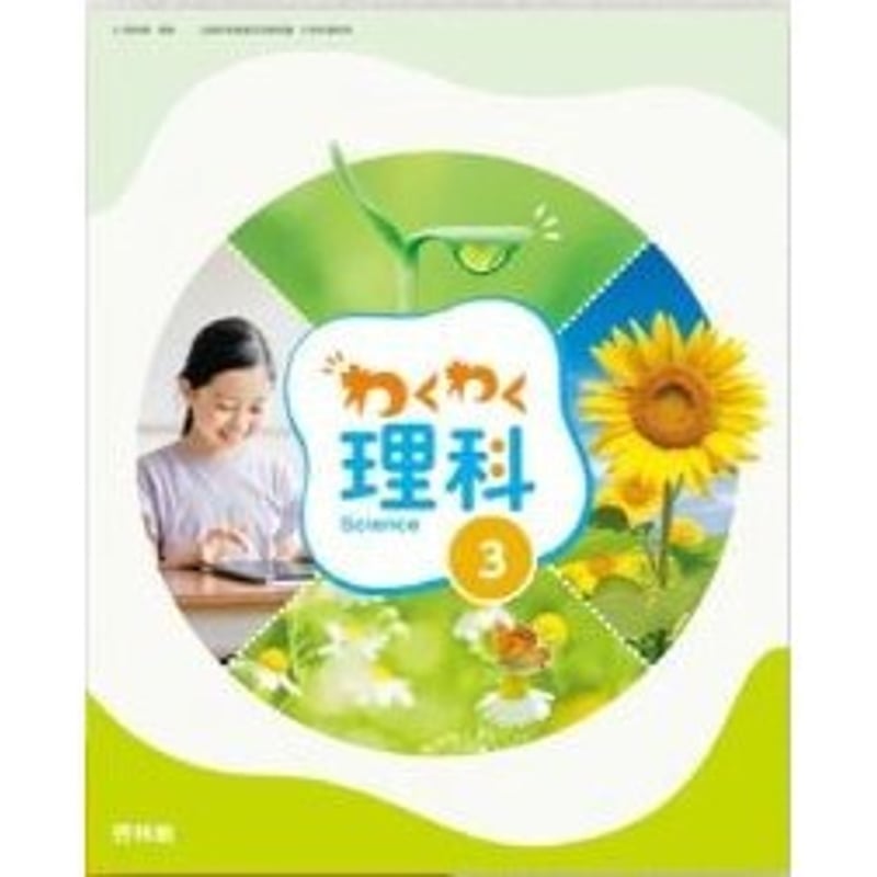 啓林館 令和6年4月新刊 小学教科書 わくわく理科 3 ［教番：理科312