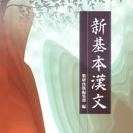 数研出版　新基本漢文　問題集本体のみ　別冊解答なし　新品　ISBN　9784410343018　c001-183-003-m