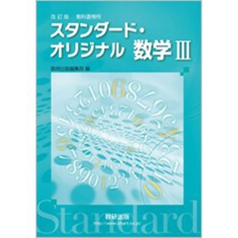 数研出版 改訂版 教科書傍用 スタンダード・オリジナル 数学III 新品 問題集本体のみ 別...