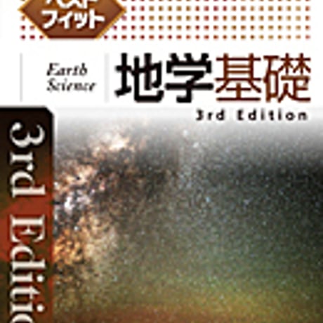 実教出版　ベストフィット地学基礎　3rdEdition　問題集本体と別冊解答つき　新品完全セット　ISBN　9784407346343　c003-708-001-mk