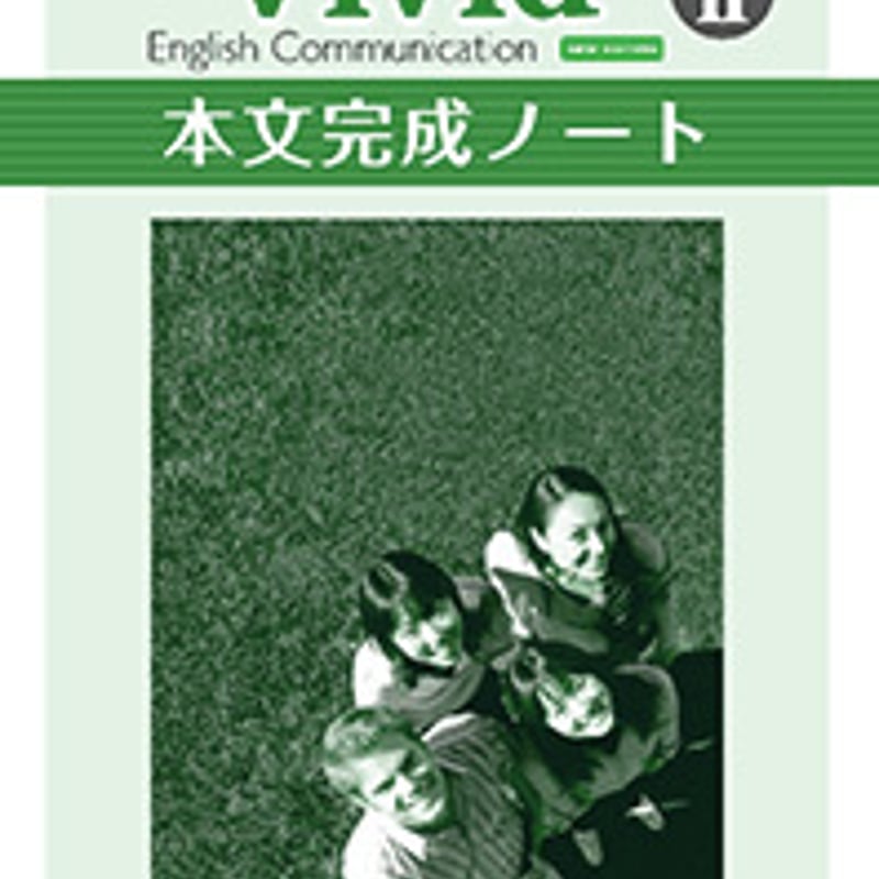 第一学習社 本文完成ノート Vivid English Communication II  