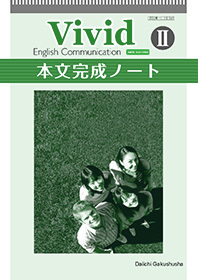 第一学習社 本文完成ノート Vivid English Communication II  