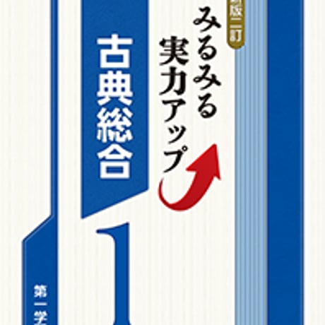 第一学習社　〔新版二訂〕みるみる実力アップ　古典総合1　問題集本体のみ　別冊解答なし　新品　ISBN　9784804033778　s001-627-001-m