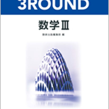 数研出版　改訂版　教科書傍用　3ROUND　数学III　問題集本体のみ　別冊解答なし　新品　ISBN　9784410600548　s004-257-001-m-lo