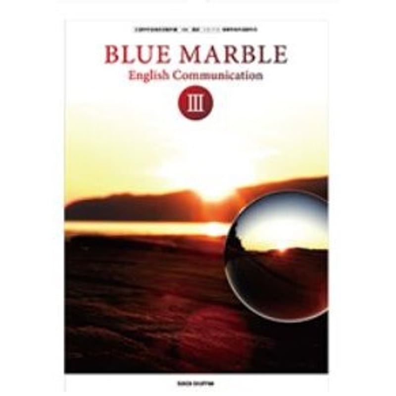 2024年英語BLUEMARBLEⅢ 教師用指導書　DVD付数研出版713 BLUE MARBLE English Communication III [CIII 713] | 加賀田