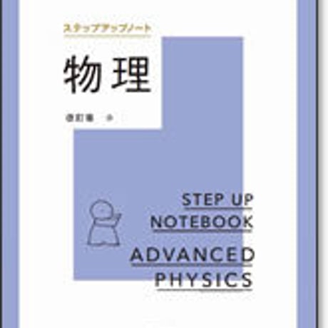 啓林館　サンダイヤル　ステップアップノート 物理　改訂版　問題集本体のみ　別冊解答なし　新品　ISBN　9784402282882　c003-623-001-m