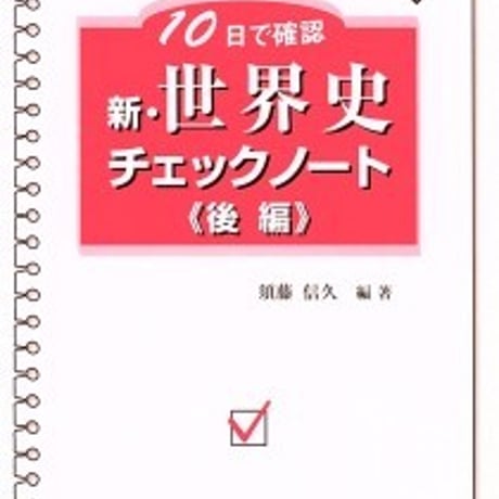 日栄社　10日で確認 [24] 新・世界史チェックノート（後編）　問題集本体と別冊解答つき　新品完全セット　ISBN　9784816811647　c004-924-001-mk