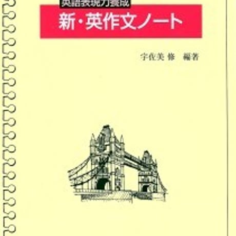 日栄社　[12] 英語表現力養成　新・英作文ノート　問題集本体と別冊解答つき　新品完全セット　ISBN　9784816811722　c004-904-001-mk