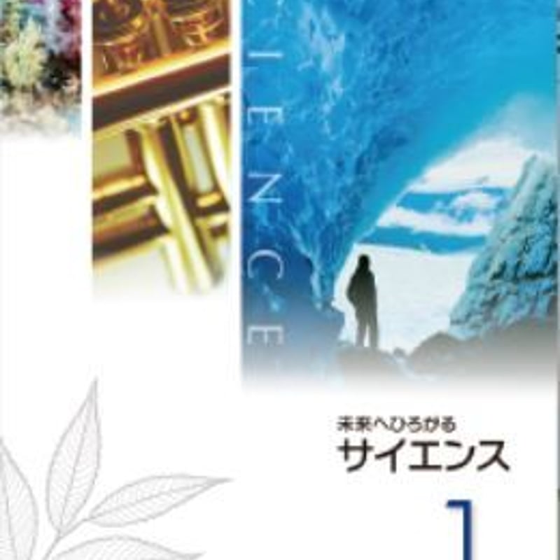 啓林館 中学教科書 未来へひろがる サイエンス1 別冊「マイ 啓林館 中学教科書 未来へひろがる サイエンス1 別冊「マイ