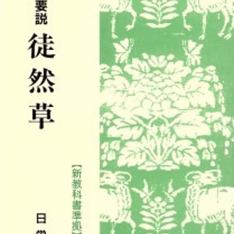 日栄社　新・要説 [21] 徒然草　問題集本体と別冊解答つき　新品完全セット　ISBN　9784816800214　c004-865-001-mk