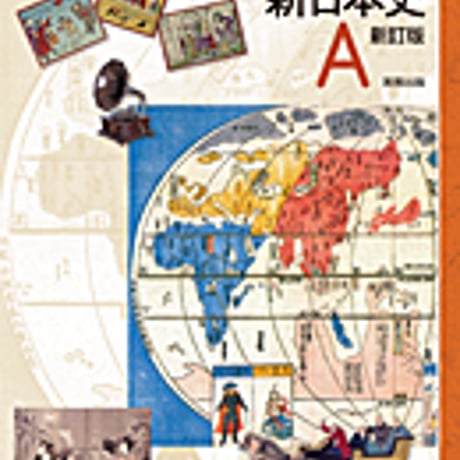 実教出版　新日本史A　新訂版　［教番：日A313］　新品　ISBN　9784407203998　c002-001-001-textbook