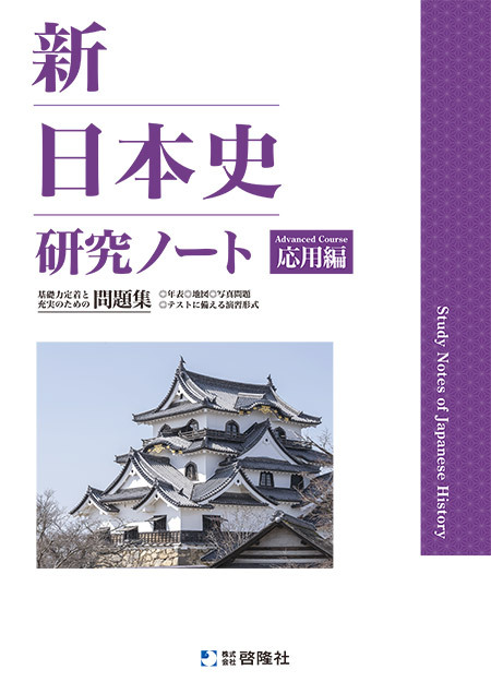 啓隆社 啓隆社 啓隆社 新日本史研究ノート（応用編） 2025年度版 新品